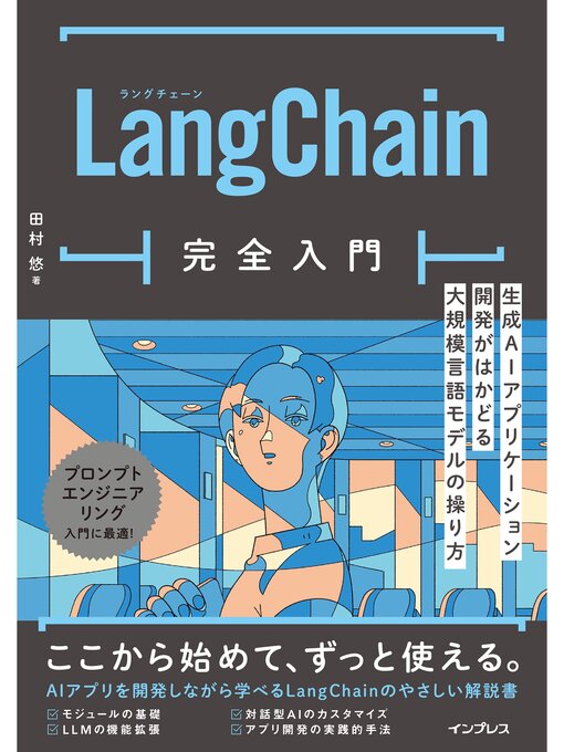 Title details for LangChain完全入門　生成AIアプリケーション開発がはかどる大規模言語モデルの操り方 by 田村悠 - Available